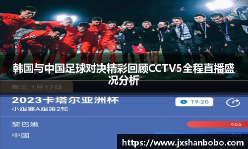韩国与中国足球对决精彩回顾CCTV5全程直播盛况分析