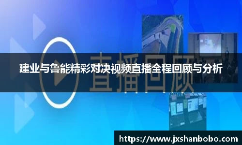 建业与鲁能精彩对决视频直播全程回顾与分析