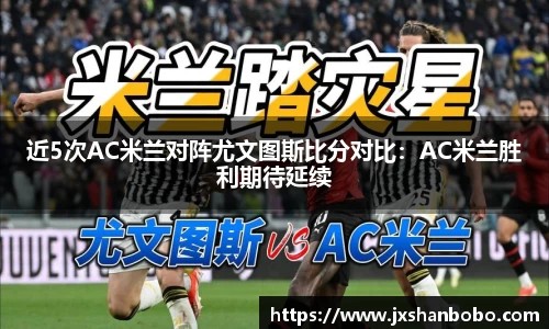近5次AC米兰对阵尤文图斯比分对比：AC米兰胜利期待延续