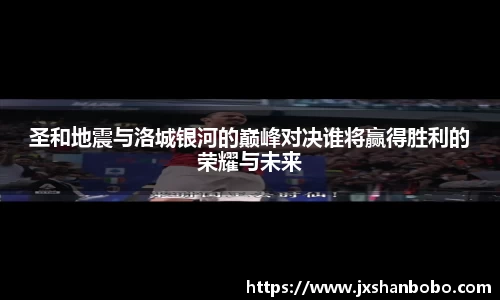 圣和地震与洛城银河的巅峰对决谁将赢得胜利的荣耀与未来