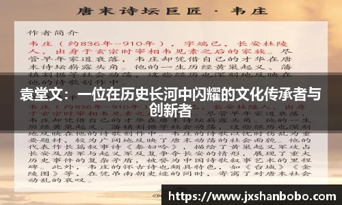 袁堂文：一位在历史长河中闪耀的文化传承者与创新者