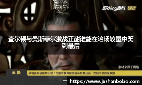查尔顿与曼斯菲尔激战正酣谁能在这场较量中笑到最后