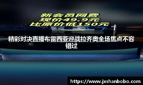 精彩对决直播布雷西亚迎战拉齐奥全场焦点不容错过