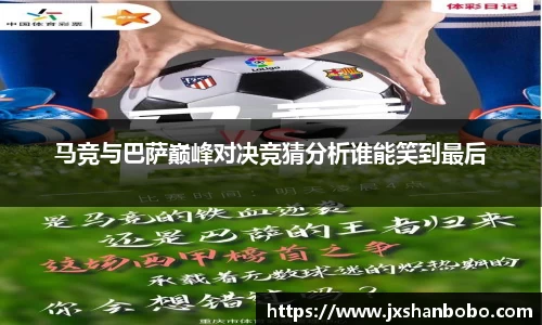 马竞与巴萨巅峰对决竞猜分析谁能笑到最后