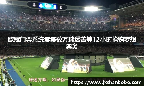 欧冠门票系统瘫痪数万球迷苦等12小时抢购梦想票务