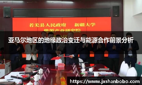 亚马尔地区的地缘政治变迁与能源合作前景分析