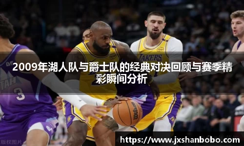2009年湖人队与爵士队的经典对决回顾与赛季精彩瞬间分析