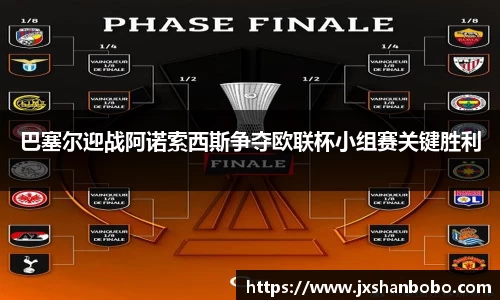 巴塞尔迎战阿诺索西斯争夺欧联杯小组赛关键胜利