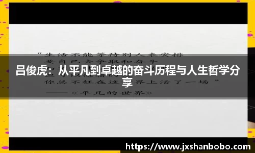 吕俊虎：从平凡到卓越的奋斗历程与人生哲学分享