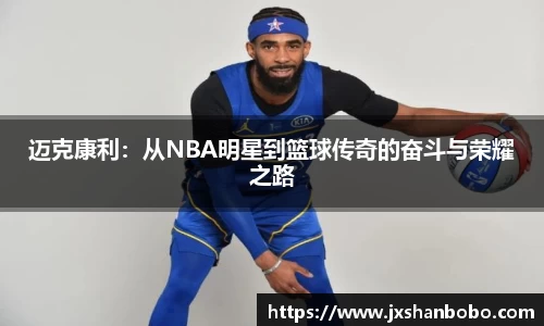 迈克康利：从NBA明星到篮球传奇的奋斗与荣耀之路