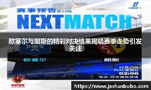 欧塞尔与朗斯的精彩对决结果揭晓赛季走势引发关注