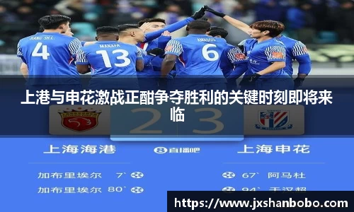上港与申花激战正酣争夺胜利的关键时刻即将来临