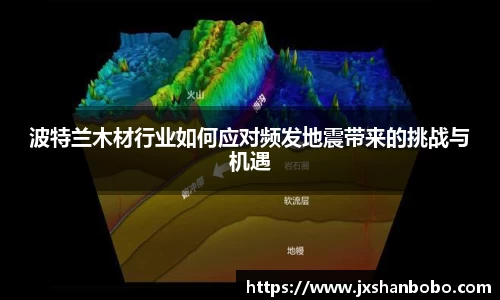波特兰木材行业如何应对频发地震带来的挑战与机遇