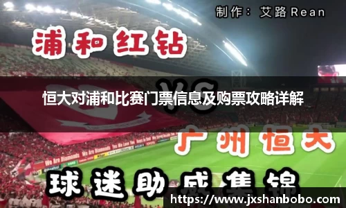 恒大对浦和比赛门票信息及购票攻略详解