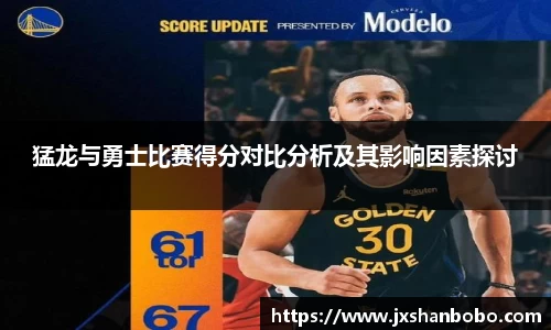 猛龙与勇士比赛得分对比分析及其影响因素探讨