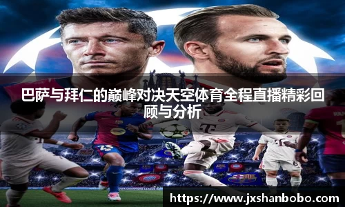 巴萨与拜仁的巅峰对决天空体育全程直播精彩回顾与分析