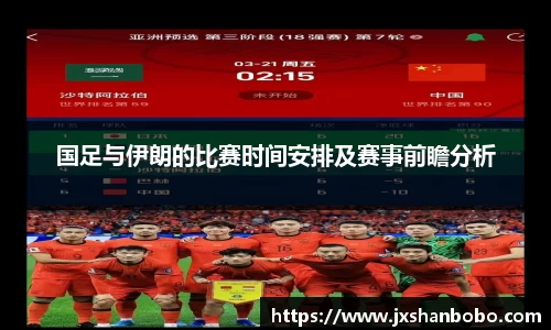 国足与伊朗的比赛时间安排及赛事前瞻分析