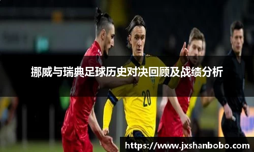 挪威与瑞典足球历史对决回顾及战绩分析