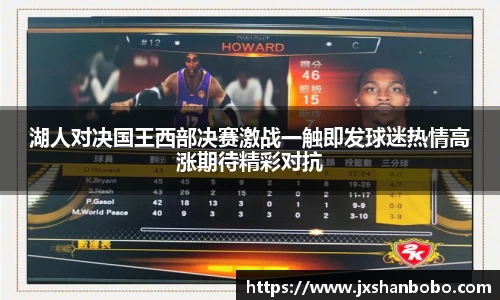 湖人对决国王西部决赛激战一触即发球迷热情高涨期待精彩对抗