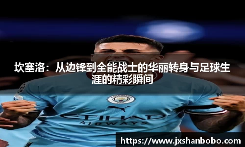 坎塞洛：从边锋到全能战士的华丽转身与足球生涯的精彩瞬间