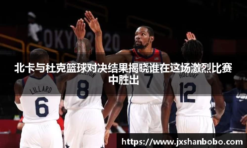 北卡与杜克篮球对决结果揭晓谁在这场激烈比赛中胜出