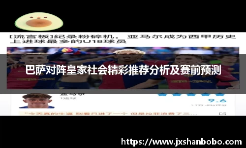 巴萨对阵皇家社会精彩推荐分析及赛前预测