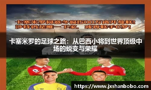 卡塞米罗的足球之路：从巴西小将到世界顶级中场的蜕变与荣耀