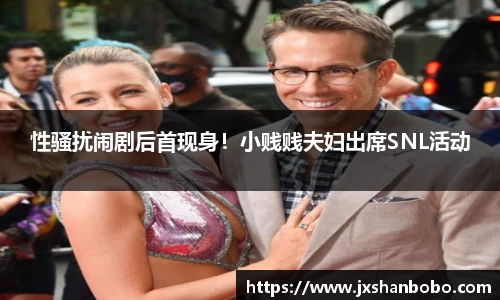 壹号国际性骚扰闹剧后首现身！小贱贱夫妇出席SNL活动