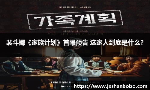 壹号国际裴斗娜《家族计划》首曝预告 这家人到底是什么？