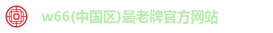 利来w66